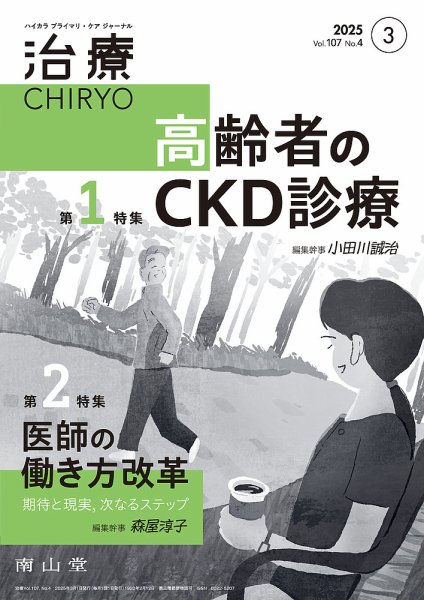治療 2025年3月号 (発売日2025年03月01日) 表紙
