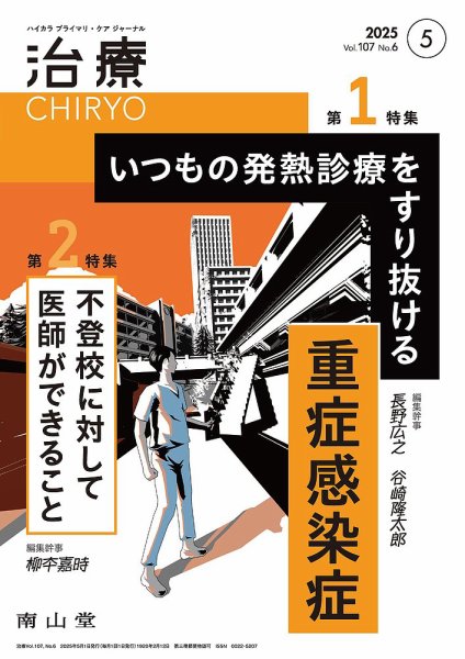 治療 2025年5月号 (発売日2025年05月01日) 表紙