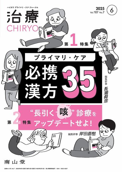 治療 2025年6月号 (発売日2025年06月01日) 表紙