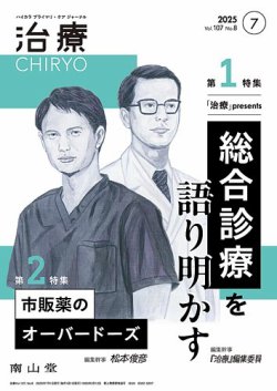 治療 2025年7月号 (発売日2025年07月01日) 表紙