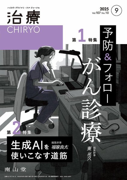 治療 2025年9月号 (発売日2025年09月01日) 表紙