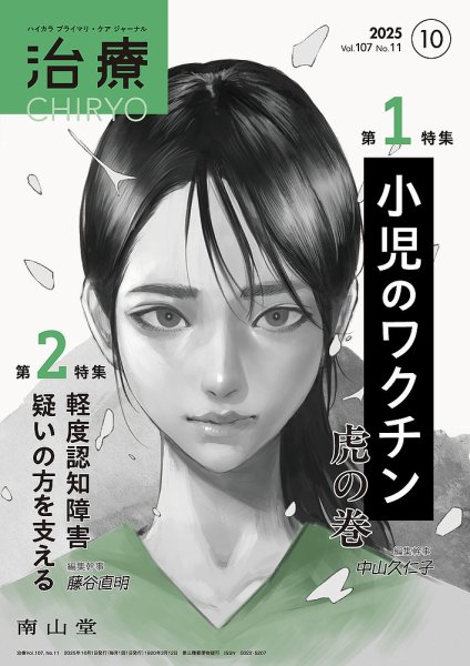 治療 2025年10月号 (発売日2025年10月01日) 表紙
