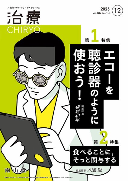 治療 2025年12月号 (発売日2025年12月01日) 表紙