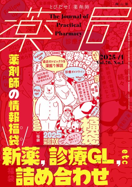 薬局 2025年1月号 (発売日2025年01月05日) 表紙