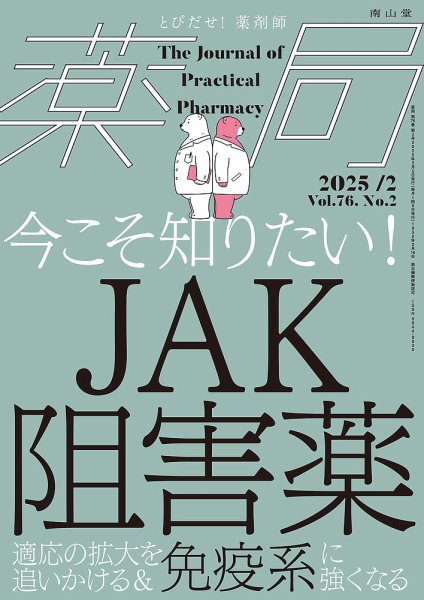 薬局 2025年2月号 (発売日2025年02月05日) 表紙