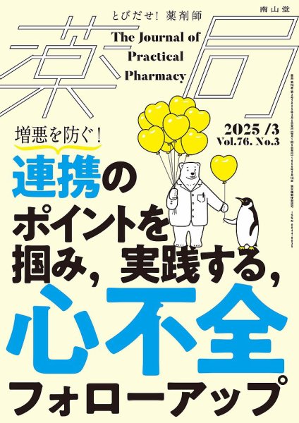 薬局 2025年3月号 (発売日2025年03月05日) 表紙