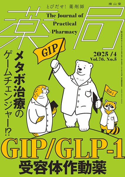 薬局 2025年4月号 (発売日2025年04月05日) 表紙