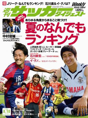 サッカーダイジェスト 8/18号 (発売日2009年08月04日) 表紙