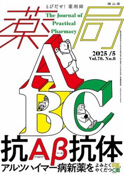 薬局 2025年5月号 (発売日2025年05月05日) 表紙
