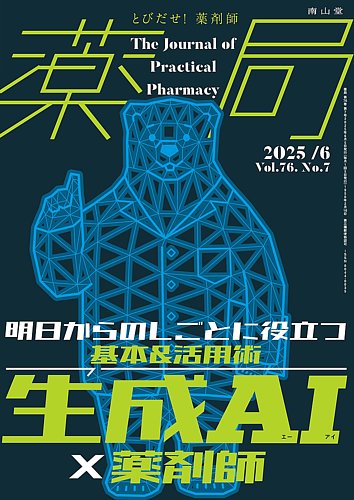 薬局の最新号【2025年6月号 (発売日2025年06月05日)】| 雑誌