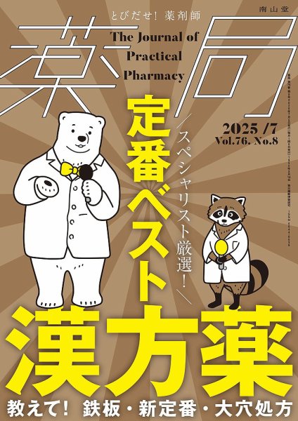 薬局 2025年7月号 (発売日2025年07月05日) 表紙