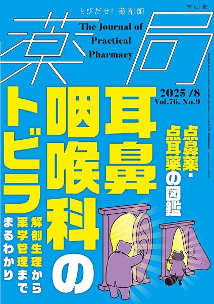 薬局 2025年8月号 (発売日2025年08月05日) 表紙