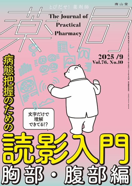 薬局 2025年9月号 (発売日2025年09月05日) 表紙