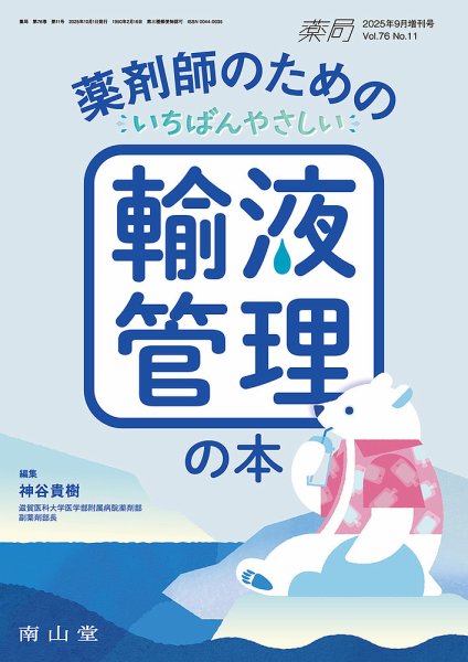 薬局 9月増刊号 (発売日2025年09月30日) 表紙
