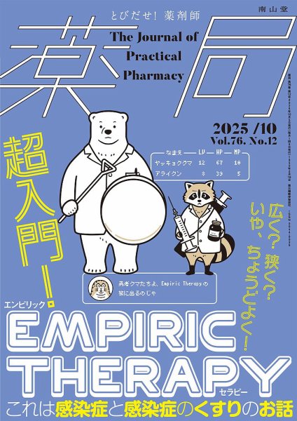 薬局 2025年10月号 (発売日2025年10月05日) 表紙
