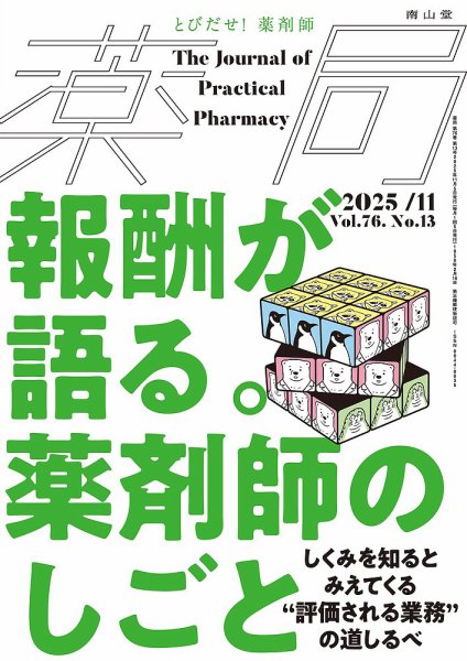 薬局 2025年11月号 (発売日2025年11月05日) 表紙