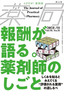 薬局の最新号【2025年11月号 (発売日2025年11月05日)】| 雑誌/定期購読