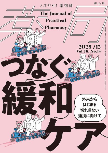 薬局 2025年12月号 (発売日2025年12月05日) 表紙