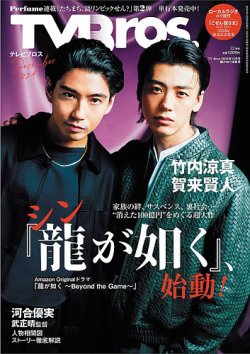 TV Bros.（テレビブロス） 2024年12月号龍が如く特集号 (発売日2024年10月31日) 表紙