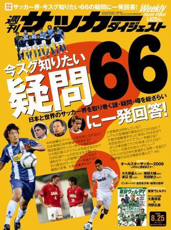 サッカーダイジェスト 8/25号 (発売日2009年08月11日) 表紙