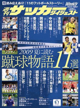 サッカーダイジェスト 9/1号 (発売日2009年08月18日) 表紙