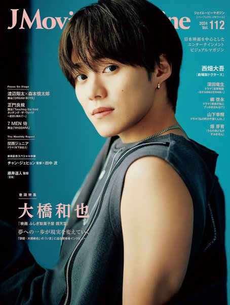 J Movie Magazine Vol.112 (発売日2024年11月02日) 表紙