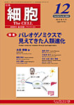 細胞 12月臨時増刊号の表紙