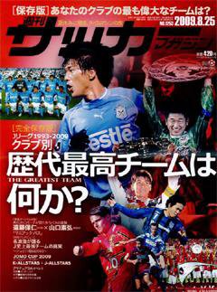 サッカーマガジン 8月25日号 (発売日2009年08月11日) 表紙