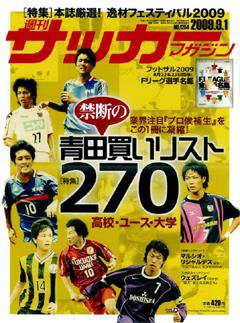 サッカーマガジン 9月1日号 (発売日2009年08月18日) 表紙