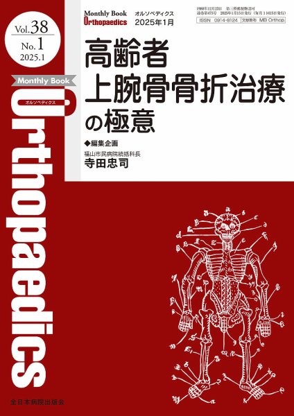 Orthopaedics（オルソペディクス） Vol.38 No.1 (発売日2025年01月15日) 表紙