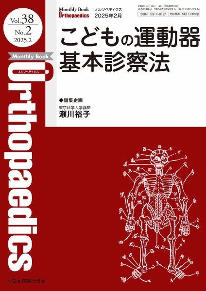 Orthopaedics（オルソペディクス） Vol.38 No.2 (発売日2025年02月15日) 表紙