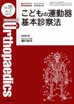 Orthopaedics（オルソペディクス） Vol.38 No.2 (発売日2025年02月15日) 表紙