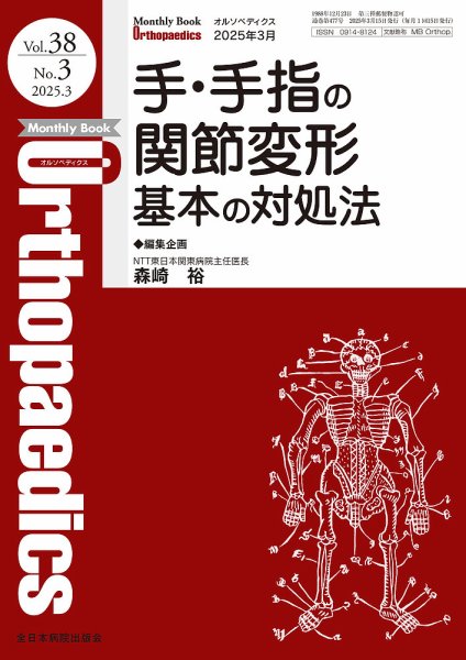 Orthopaedics（オルソペディクス） Vol.38 No.3 (発売日2025年03月15日) 表紙