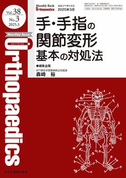 Orthopaedics（オルソペディクス） Vol.38 No.3 (発売日2025年03月15日) 表紙