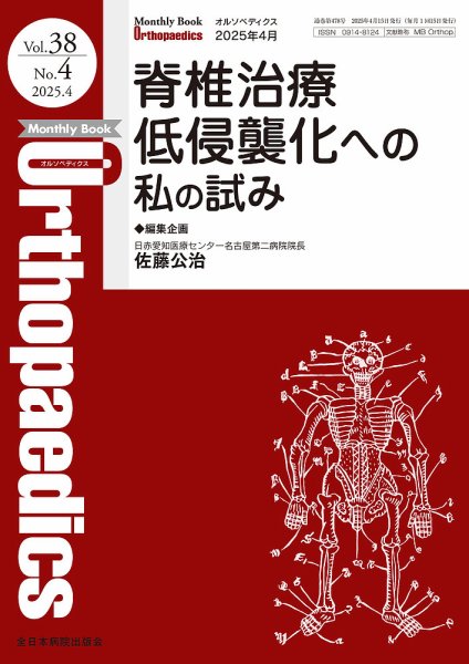 Orthopaedics（オルソペディクス） Vol.38 No.4 (発売日2025年04月15日) 表紙