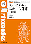 Orthopaedics（オルソペディクス） 38／5（増大）の表紙