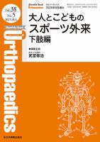 素晴らしい Orthopaedics（オルソペディクス）の次号【38／5（増大） (発売 週刊誌