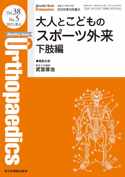 Orthopaedics（オルソペディクス） 38／5（増大） (発売日2025年05月15日) 表紙