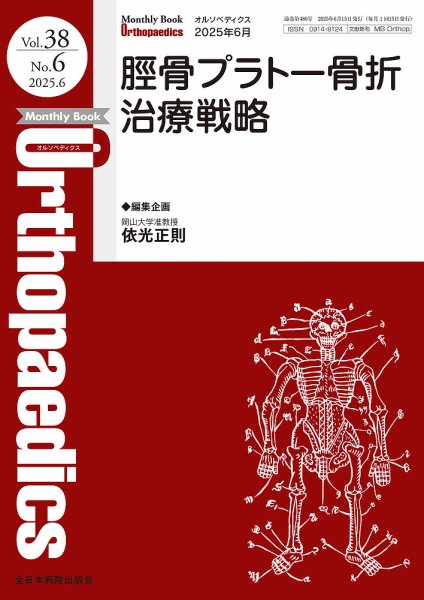 Orthopaedics（オルソペディクス） Vol.38 No.6 (発売日2025年06月15日) 表紙