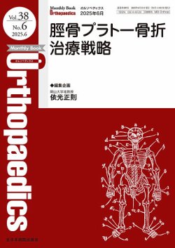 憧れの Orthopaedics（オルソペディクス）の最新号【Vol.38 (発売 No.6 週刊誌