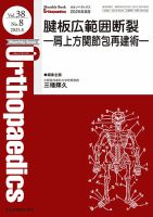 Orthopaedics（オルソペディクス）の最新号【Vol.38 No.8 (発売