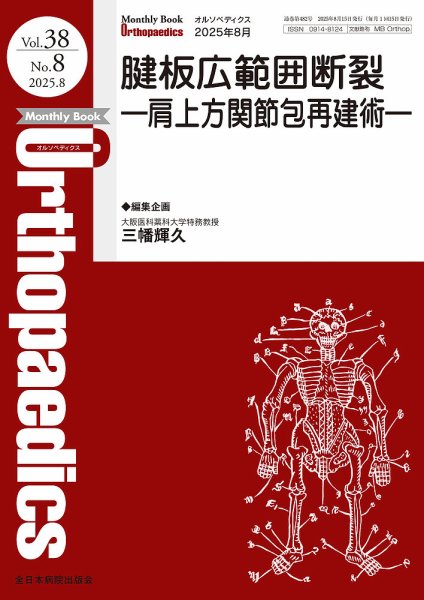 Orthopaedics（オルソペディクス） Vol.38 No.8 (発売日2025年08月15日) 表紙