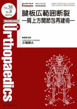 オルソペディクス 2017年 06 月号 [雑誌] オルソペディクス 2017年 06 月号 [雑誌] Monthly Book