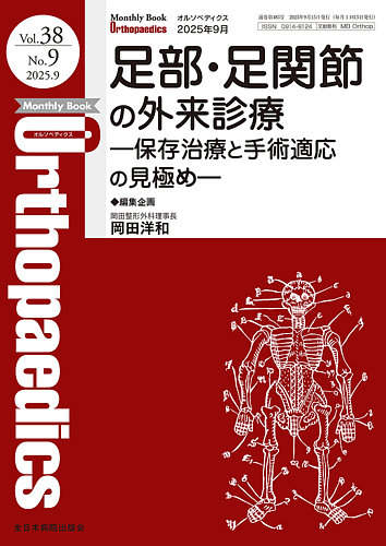 Orthopaedics（オルソペディクス）の最新号【Vol.38 No.9 (発売