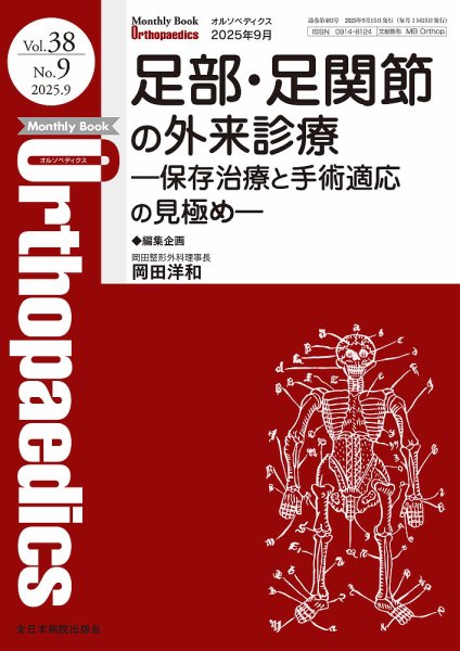 Orthopaedics（オルソペディクス） Vol.38 No.9 (発売日2025年09月15日) 表紙