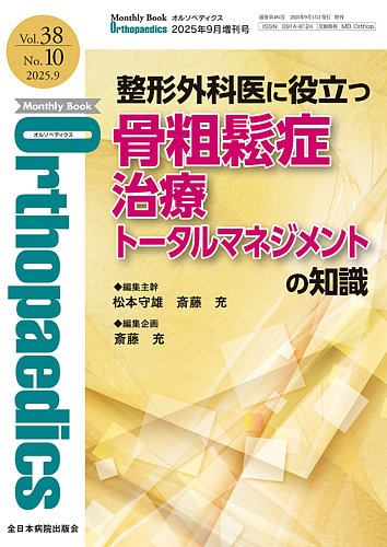 オルソペディクス2023年 Orthopaedics（オルソペディクス）の最新号【38／10（増刊