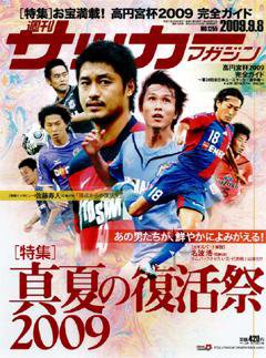 サッカーマガジン 9月8日号 (発売日2009年08月25日) 表紙