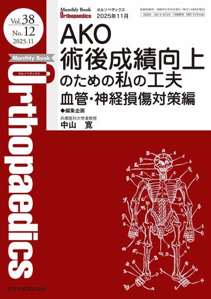 Orthopaedics（オルソペディクス） Vol.38 No.12 (発売日2025年11月15日) 表紙