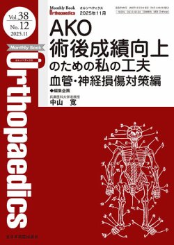 Orthopaedics（オルソペディクス）の最新号【Vol.38 No.12 (発売日2025