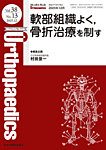 Orthopaedics（オルソペディクス） Vol.38 No.13の表紙